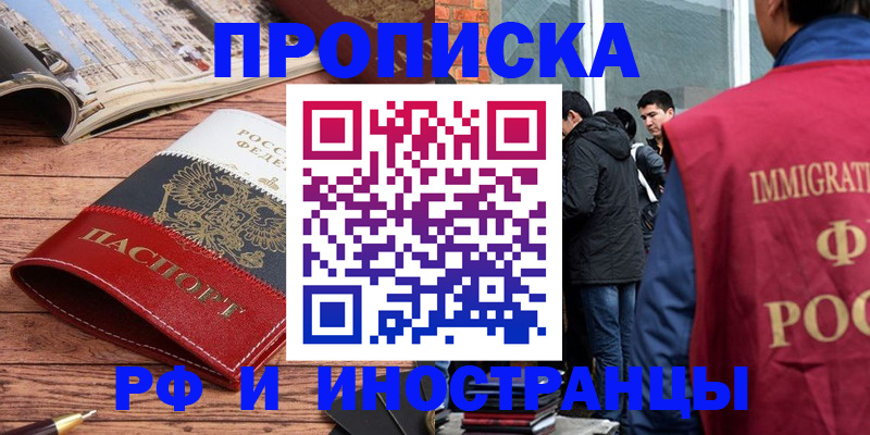 прописка в Первомайске