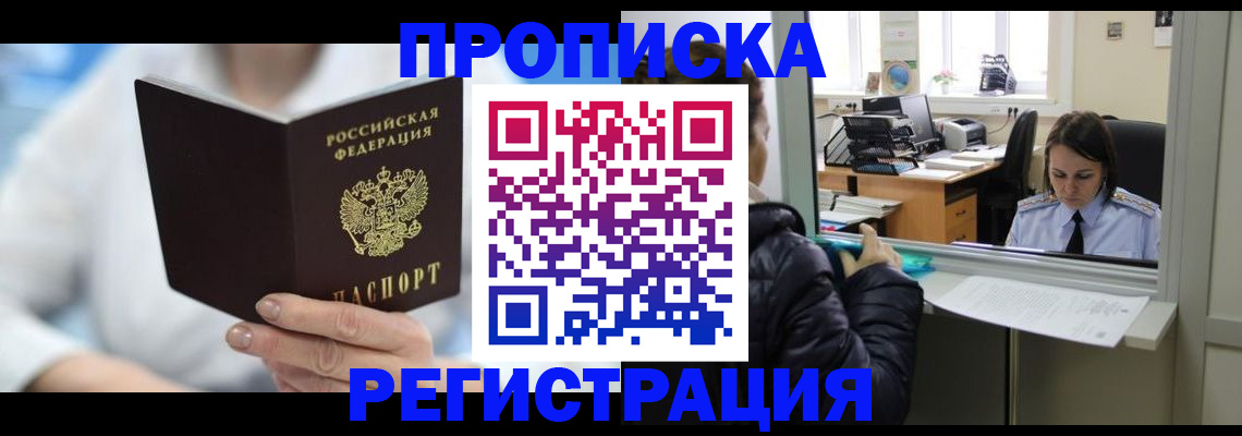 прописка от собственника в Первомайске